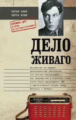 Книга "Дело Живаго. Кремль, ЦРУ и битва за запрещенную книгу" – Питер Финн, Петра Куве, 2014