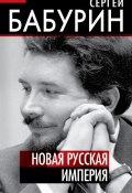 Книга "Новая русская империя" (Сергей Бабурин, 2013)