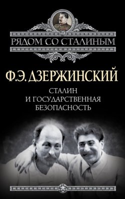 Книга "Сталин и Государственная безопасность" – Феликс Дзержинский, 2013