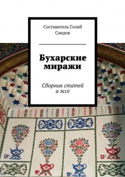 Книга "Бухарские миражи. Сборник статей и эссе" – Голиб Саидов