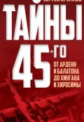 Книга "Тайны 45-го. От Арденн и Балатона до Хингана и Хиросимы" (Сергей Кремлев, 2016)