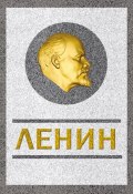 Ленин. Спаситель и создатель (Сергей Кремлев, 2016)
