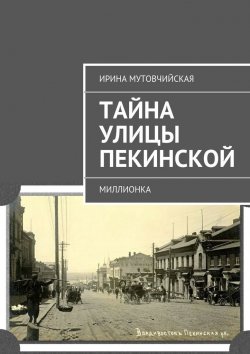 Книга "Тайна улицы Пекинской" – Ирина Зиновьевна Мутовчийская