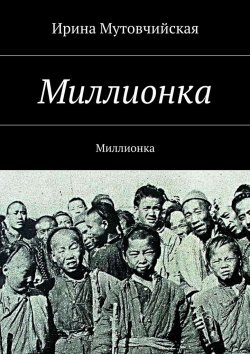 Книга "Миллионка" – Ирина Зиновьевна Мутовчийская
