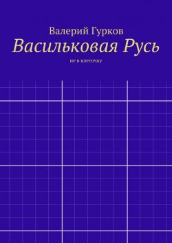 Книга "Васильковая Русь" – Валерий Гурков