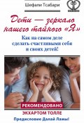 Книга "Дети – зеркало нашего тайного «Я». Как на самом деле сделать счастливыми себя и своих детей!" (Шефали Тсабари, 2010)