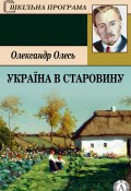 Книга "Україна в старовину" (Олександр Олесь)