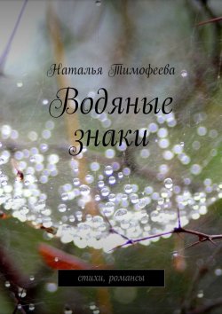 Книга "Водяные знаки" – Наталья Тимофеева