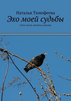 Книга "Эхо моей судьбы" – Наталья Тимофеева