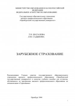 Книга "Зарубежное страхование" – Люция Садыкова, Татьяна Шаталова, 2006