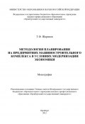 Методология планирования на предприятиях машиностроительного комплекса в условиях модернизации экономики (Тагир Шарипов, 2012)