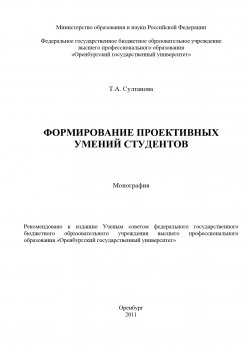 Книга "Формирование проективных умений студентов" – Татьяна Султанова, 2011