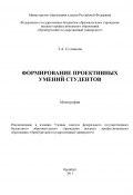 Формирование проективных умений студентов (Татьяна Султанова, 2011)