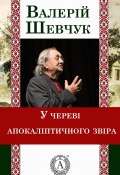Книга "У череві апокаліптичного звіра" (Валерій Шевчук)