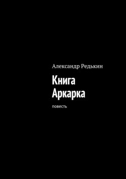 Книга "Книга Аркарка" – Александр Редькин