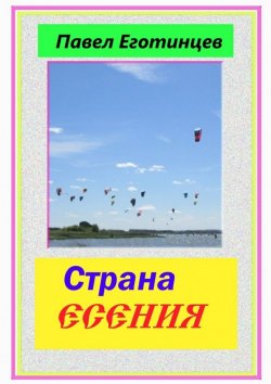 Книга "Страна Есения" – Павел Еготинцев