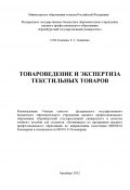 Товароведение и экспертиза текстильных товаров (Елена Кащенко, Ольга Калиева, 2012)