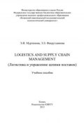 Logistics and Supply Chain Management (Логистика и управление цепями поставок) (Э. Фахрутдинова, Элина Муртазина, 2013)