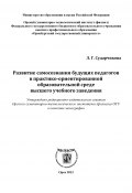 Развитие самосознания будущих педагогов в практико-ориентированной образовательной среде высшего учебного заведения (Лилия Сударчикова, 2012)