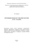 Промышленная токсикология (курс лекций) (Вадим Баширов, 2012)