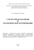 Структурная геология и геологическое картирование (Валентин Лощинин, Наталья Галянина, 2013)
