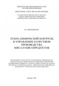 Техно-химический контроль и управление качеством производства мяса и мясопродуктов (Елена Мирошникова, 2006)