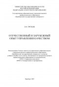 Отечественный и зарубежный опыт управления качеством (Людмила Третьяк, 2009)