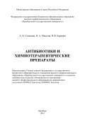 Антибиотики и химиотерапевтические препараты (Алексей Сизенцов, Ильшат Каримов, Иосиф Мисетов, 2012)