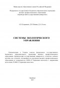 Системы экологического управления (Алексей Куприянов, Дмитрий Косых, Дина Явкина, 2013)