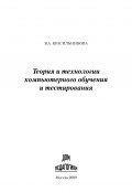 Теория и технологии компьютерного обучения и тестирования (Вера Красильникова, 2009)