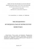 Эволюционно-функциональная морфология животных (Светлана Завалеева, Елена Чиркова, Елена Сизова, 2007)
