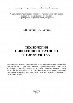 Книга "Технология пищеконцентратного производства" – Владимир Ваншин, Екатерина Ваншина, 2012