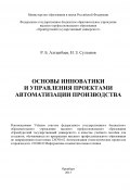 Основы инноватики и управления проектами автоматизации производства (Равиль Алтынбаев, Наиль Султанов, 2013)