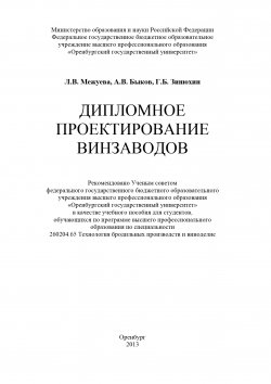 Книга "Дипломное проектирование винзаводов" – Лариса Межуева, Георгий Зинюхин, Артем Быков, 2013