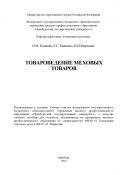 Товароведение меховых товаров (Ольга Калиева, Елена Кащенко, Виктория Марченко, 2012)