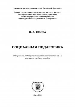 Книга "Социальная педагогика" – Ирина Телина, 2010