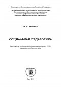 Социальная педагогика (Ирина Телина, 2010)