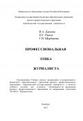 Профессиональная этика журналиста (Ирина Дымова, Галина Щербакова, Павел Рыков, 2013)