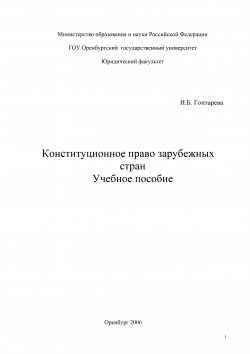 Книга "Конституционное право зарубежных стран" – Ирина Гоптарева, 2006