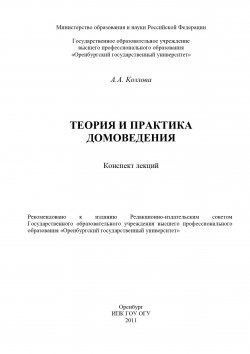Книга "Теория и практика домоведения" – Анастасия Козлова, 2011
