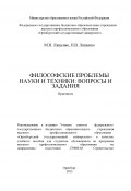 Философские проблемы науки и техники: вопросы и задания (Павел Ляшенко, Максим Лященко, 2013)