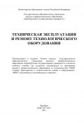 Техническая эксплуатация и ремонт технологического оборудования (Риф Фаскиев, Елена Бондаренко, и ещё 2 автора, 2011)