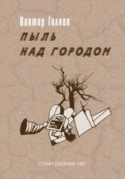 Книга "Пыль над городом. Избранное" {Новая классика (Э.РА)} – Виктор Голков, 2016