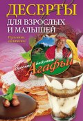 Книга "Десерты для взрослых и малышей. Пальчики оближешь!" (Агафья Звонарева, 2015)