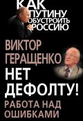 Книга "Нет дефолту! Работа над ошибками" (Виктор Геращенко, 2013)
