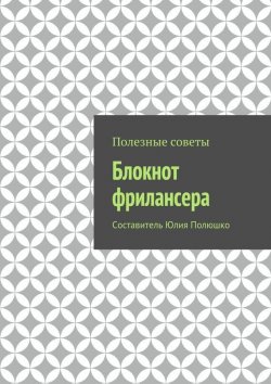 Книга "Блокнот фрилансера" – Юлия Полюшко, Коллектив авторов