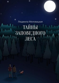 Книга "Тайны заповедного леса" – Людмила Миловацкая