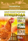 Самый полный справочник птицевода (Игорь Слуцкий, 2016)