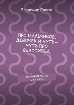 Книга "Про мальчиков, девочек и чуть-чуть про велосипед" – Владимир Елагин