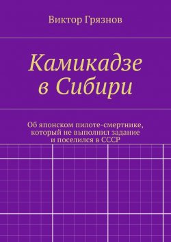 Книга "Камикадзе в Сибири" – Виктор Грязнов